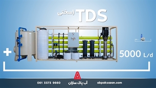 راهنمای خرید تصفیه آب صنعتی | آب پاک سازان