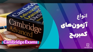 آزمون های انگلیسی کمبریج
