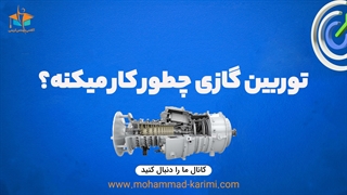 توربین گازی چیه و چطور کار میکنه؟