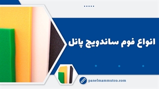 انواع فوم ساندویچ پانل