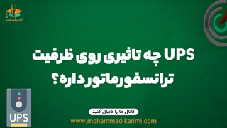 ups چه تاثیری روی ظرفیت ترانسفورماتور داره؟