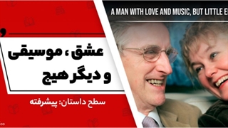 داستان انگلیسی: عشق ، موسیقی و دیگر هیچ - آکادمی روان