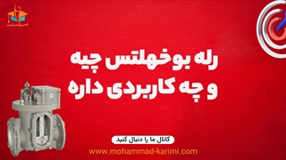 رله بوخهلتس چیه و چه کاربردی داره؟