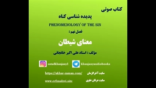 معنای شیطان (کتاب صوتی پدیده شناسی گناه)