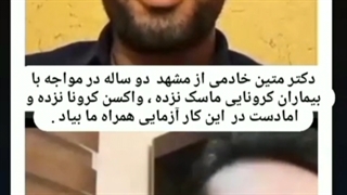 دکتر علیرضا اصلانی زکریا و دکتر متین خادمی مخالف واکسن کرونا