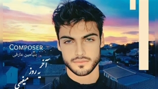 دانلود آهنگ آخر یه روز میفهمی از بنیامین عارفی