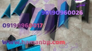 قیمت نبشی پلاستیکی ، نبشی پلاستیکی ، ۰۹۱۹۰۹۶۰۰۲۶