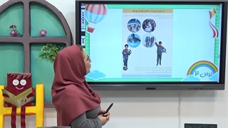 علوم کلاس اول ابتدایی فصل سوم|استاد اجازه