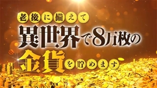 تریلر ذخیره‌ کردن 80 هزار طلا برای بازنشستگی دردنیایی دیگر