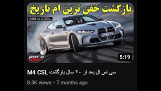 آخرین توان در بی ام و  ام۳ _  BMW M3 CS