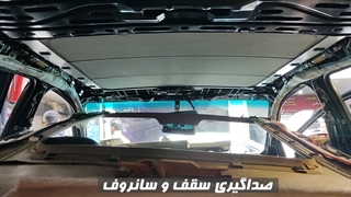 صداگیری تخصصی سقف و سانروف در مرکز تیونینگ کاراک