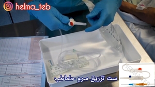 آموزش مرحله به مرحله تزریق سرم