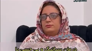 درمان سیاتیک و بی حسی با طب سنتی - شفاخانه گیاه درمانی امام رضا (ع)