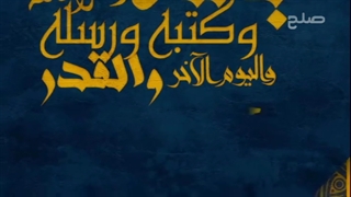 ایمان ۷گانه عقیده اهل سنت