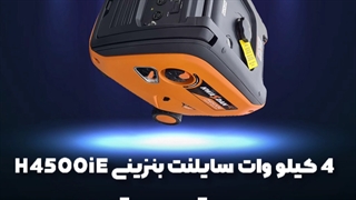 موتور برق بی صدا- موتور برق هواسدان 4 کیلووات H4500iE- کیچک شاپ