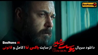 فیلم پوست شیر قسمت ۱۵ پانزدهم (تماشای آنلاین پوست شیر قسمت هفتم فصل دوم)