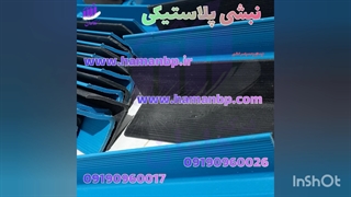 نبشی پلاستیکی ، قیمت نبشی پلاستیکی ، نبشی پلاستیکی تهران ، ۰۹۱۹۰۹۶۰۰۱۷