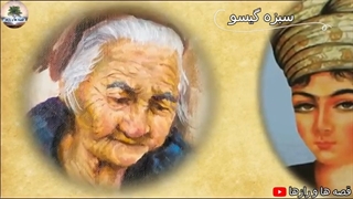 داستان خیلی جالب خواستگاری گاوچران از دختر پهلوان