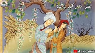 ملّا و دختر خوشگل پادشاه - داستانی شنیدنی از قصه ها و افسانه های کهن فارسی