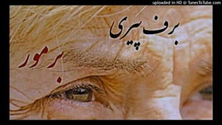 برمور _ برف پیری