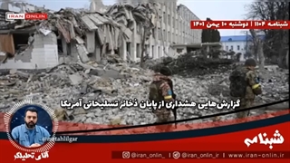 14011110: ذخائر تسلیحاتی آمریکا به خاطر جنگ اوکراین تمام شده اما آمریکا صدایش را در نیاورده