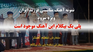 آهنگ فرزند ایران ویژه سرود