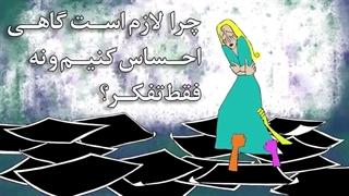 چرا لازم است گاهی احساس کنیم و نه فقط تفکر