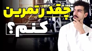 چقدر تمرین کنیم؟ (چندجلسه درهفته) | برای قدرت و عضله سازی چقدر تمرین کنیم؟