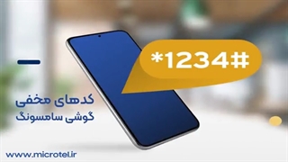 کد‌های مخفی گوشی‌ سامسونگ | مایکروتل