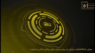 مزایای نخ دندان سوپر فلاس برای بیماران دارای ایمپلنت | دکتر محمد محمدی
