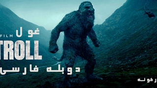 دانلود فیلم غول Troll با دوبله فارسی