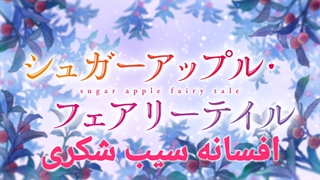 اوپنیک.افسانه.سیب.شکری.Sugar. Apple. fairy.tale.+. زیرنویس.فارسی