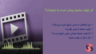 اثر تولید محتوا بیشتر است یا تبلیغات؟