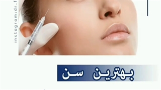 بهترین سن تزریق بوتاکس