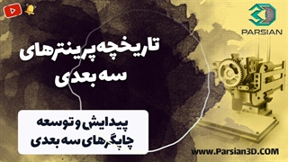 تاریخچه تکنولوژی پرینت سه بعدی