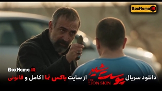 پوست شیر فصل ۲ قسمت ۷ (دانلود قسمت هفتم پوست شیر 2) هادی حجازی فر