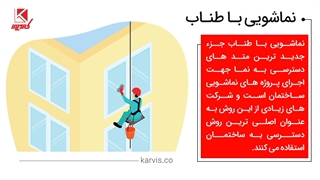 نماشویی و شستشوی نمای ساختمان با طناب