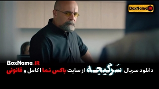 سریال سرگیجه قسمت ۳ سوم (تماشای فیلمو سریال سرگیجه قسمت جدید)