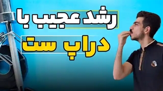 رشد سرعتی با دراپ ست | فراتر از ناتوانی تمرین کن | سیستم تمرینی | تمرین بدنسازی