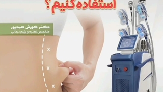 از دستگاه لاغری موضعی استفاده کنم یا نه ؟