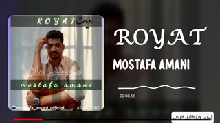 مصطفی امانی آهنگ رویات