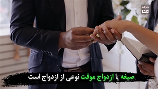 مزایای ازدواج موقت چیست؟