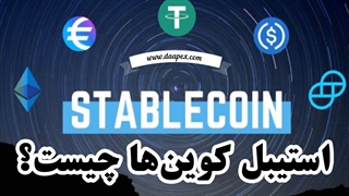 استیبل کوین‌ها چیست؟