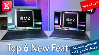 ۶ ویژگی مطرح در مک بوک پرو ۲۰۲۳ مبتنی بر دو چیپست M2 Pro و M2 Max