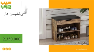 انواع جاکفشی نشیمن دار و مدرن از فروشگاه تولیدی سیب چوب