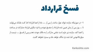 فسخ قرارداد مشارکت در ساخت