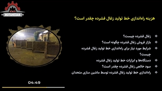 هزینه راه‌اندازی خط تولید زغال فشرده