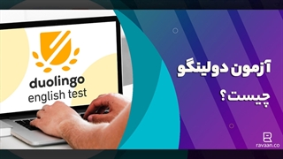 آزمون دولینگو چیست؟ | هزینه و مزایا و معایب