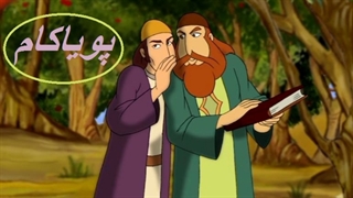 بوستان سعدی - 13