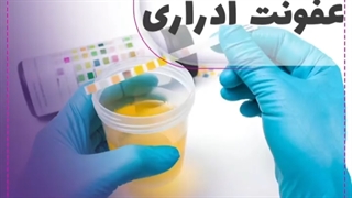 علائم عفونت ادراری چیست؟